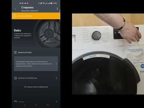 Видео: Как подключить стиральную машинку Beko к HomeWhiz WUEB616XBCW
