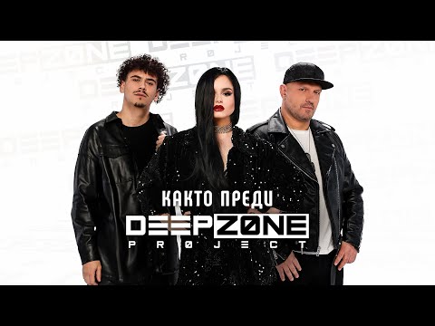 Видео: DEEP ZONE Project - Както Преди / Kakto Predi (official video)