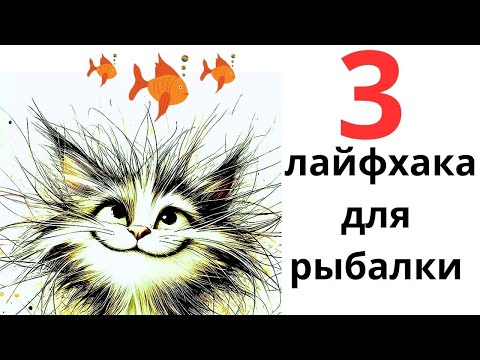 Видео: ЛАЙФХАКИ для РЫБАЛКИ  кторые упростят Вашу жизнь