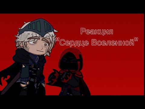 Видео: \\Реакция "Сердце Вселенной" на ТТ// (авторы в описании..!)