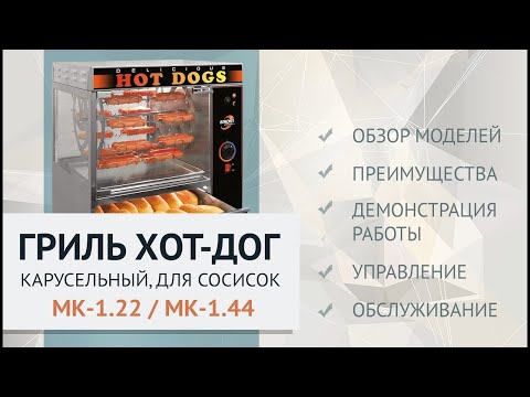 Видео: Презентация грилей для хот-догов Sikom МК-1.22 и МК-1.44