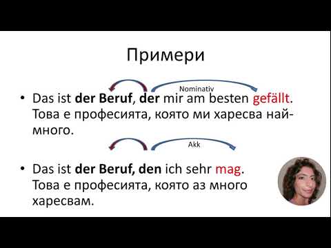 Видео: Относителни местоимения на немски език - Начинаещи/ A1/ A2
