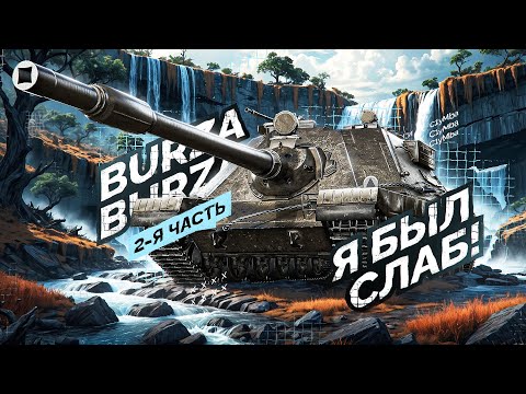 Видео: BURZA - Вчера Я Не Смог, Такое Случается... Исправляемся и Добиваем 3 Отметки!