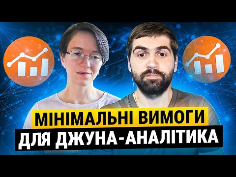 Видео: Мінімальні вимоги до аналітика-джуна | Шлях від задачі до рішення | Чи детально презентувати аналіз?