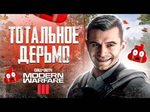 Видео: НОВЫЙ CALL OF DUTY - ЭТО ДЕРЬМО! ОБЗОР MODERN WARFARE III