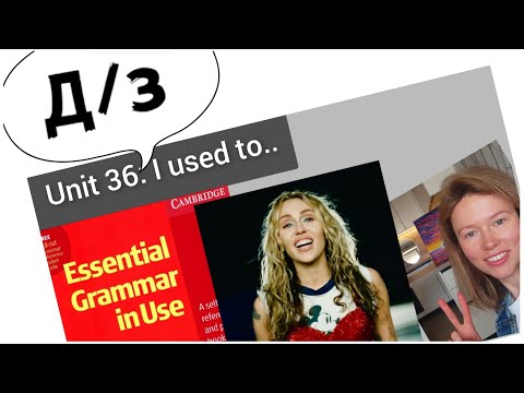 Видео: разбор УПРАЖНЕНИЙ Красный Мерфи Unit 36: I used to..