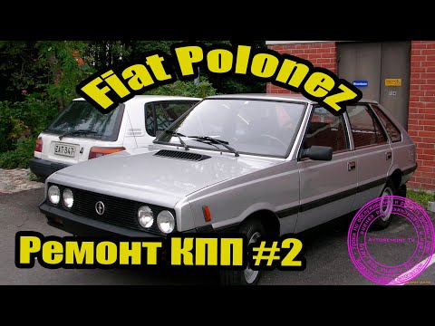 Видео: Ремонт КПП Фиат Полонез #2
