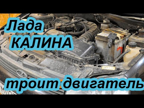 Видео: ВАЗ Калина троит дигатель