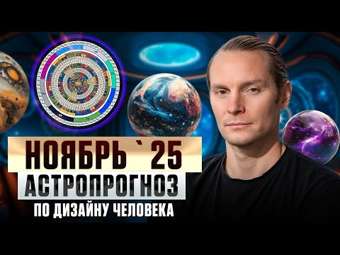 Видео: Ноябрь 2025 - астропрогноз по Дизайну Человека | Транзит планет | Давление на мозги