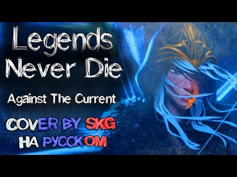 Видео: Legends Never Die (ft. Against The Current) | COVER BY SKG НА РУССКОМ