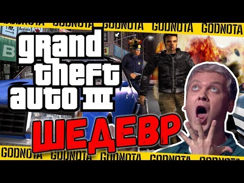Видео: Grand Theft Auto III: субъективный обзор шедевральной ГТА 3