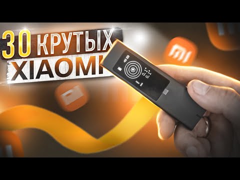 Видео: 30 КРУТЫХ товаров XIAOMI о которых ВЫ могли НЕ ЗНАТЬ + КОНКУРС