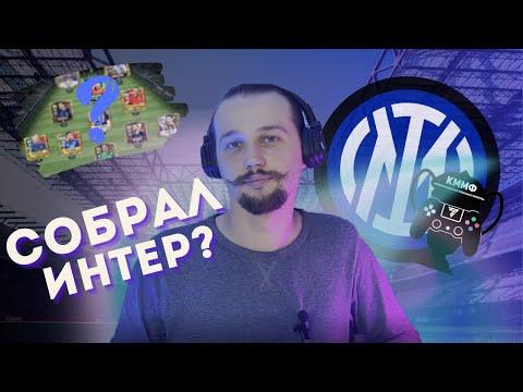 Видео: СОБРАЛ СОСТАВ ИНТЕРА ДЛЯ КММФ FC MOBILE 24
