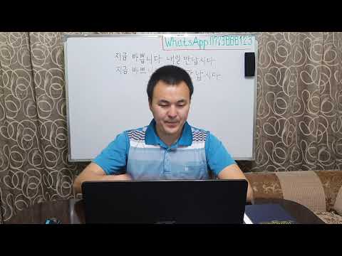 Видео: Корей тили кыргызча 1 - 23 Жолдоштон сабак