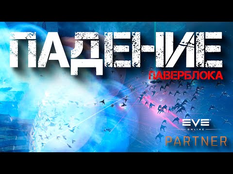 Видео: EVE Online. Падение паверблока. Панфам терпит крах.