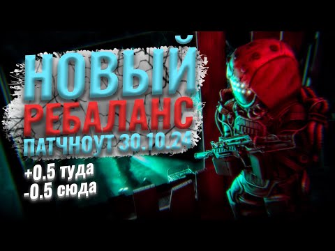 Видео: НОВЫЙ РЕБАЛАНС! ГОНЧЕГО УБИЛИ! НОВАЯ МЕТА?! КОГДА РЕЙТИНГ?! сталкрафт/StalCraft