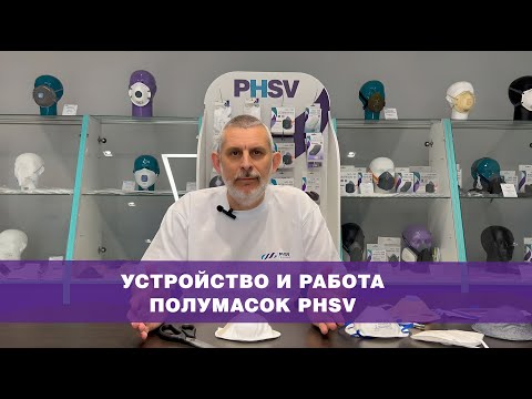 Видео: Устройство и работа полумасок PHSV