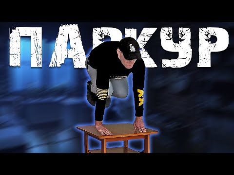 Видео: Учусь Паркуру за 24 Часа