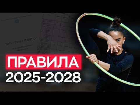 Видео: НОВЫЕ ПРАВИЛА 2025-2028 в художественной гимнастике: что изменилось и для кого новые правила?