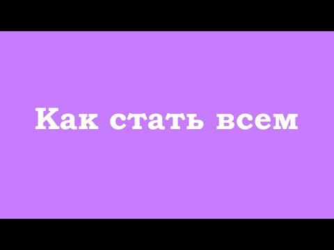 Видео: Как стать всем