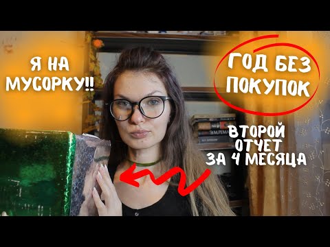 Видео: НЕ ПОКУПАЮ КОСМЕТОС! ГОД БЕЗ ПОКУПОК/ Отчет о пустых баночках