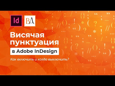 Видео: Висячая пунктуация в индизайне. Как включить и когда выключить