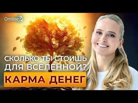 Видео: Хочешь Денег - Сделай ЭТО | Как ПРОБУДИТЬ Энергию Богатства и что такое - КАРМА ДЕНЕГ?