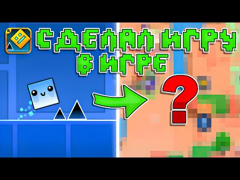 Видео: Я СОЗДАЛ ИГРУ ВНУТРИ GEOMETRY DASH!
