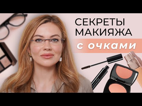 Видео: МАКИЯЖ ДЛЯ ТЕХ, КТО НОСИТ ОЧКИ | КАК КРАСИТЬ ГЛАЗА ОЧКАРИКАМ