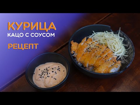 Видео: Рецепт курицы Кацо от шеф-повара Филиппа