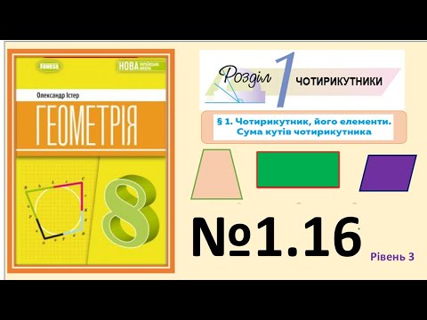 Видео: Істер Вправа 1.16. Геометрія 8 НУШ-2025