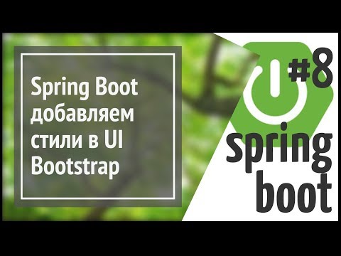 Видео: Spring Boot: оформляем UI с Bootstrap