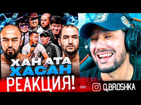 Видео: ХАН АТА vs ХАСАН! РЕАКЦИЯ! 🤣 RUH FIGHTING!