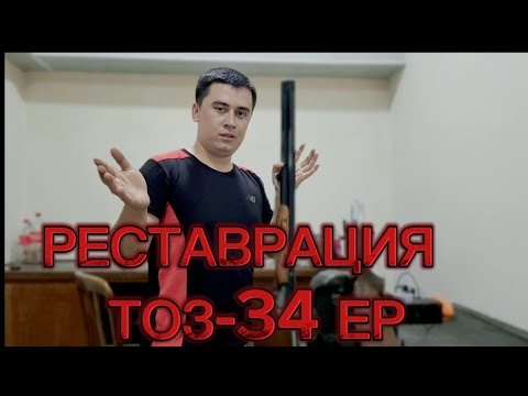 Видео: РЕСТАВРАЦИЯ ТОЗ-34 ЕР  #ovchilar #VODIY OVCHILARI #охотники #узбекистан #РЕСТАВРАЦИЯ #ФАРГОНА