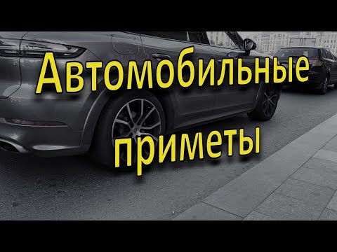 Видео: Автомобильные приметы. Работают ли они? История из жизни