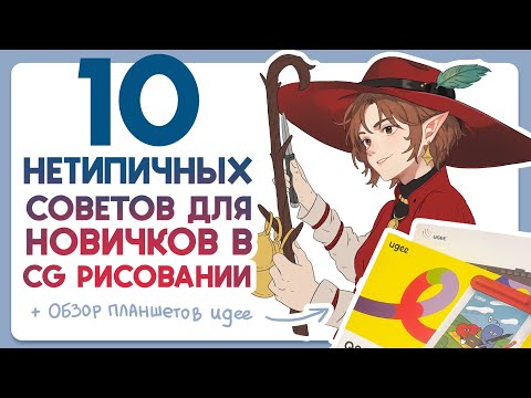Видео: 10 Нетипичных советов новичкам┃Обзор планшетов Ugee