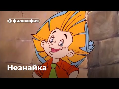 Видео: Незнайка — философ?