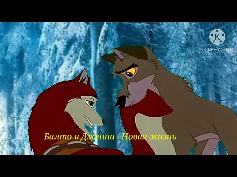 Видео: Балто и Дженна - Новая жизнь