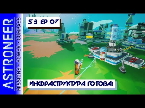 Видео: 👨‍🚀 Astroneer S3 Ep07. Сделал основную инфраструктуру! Прохождение и выживание в Астронир.