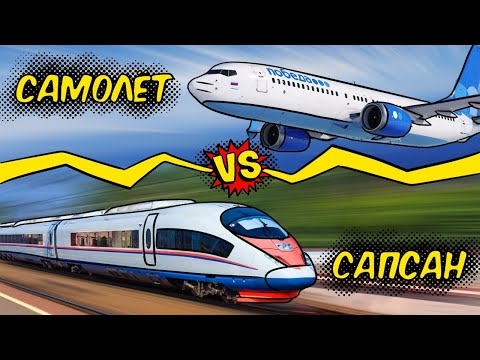 Видео: Гонка Сапсан vs Самолет