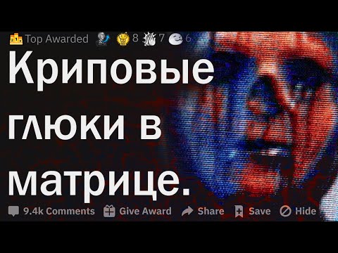 Видео: Сбои в матрице