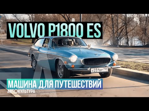 Видео: Volvo P1800 ES (1973): ретро-автомобиль как животное из приюта