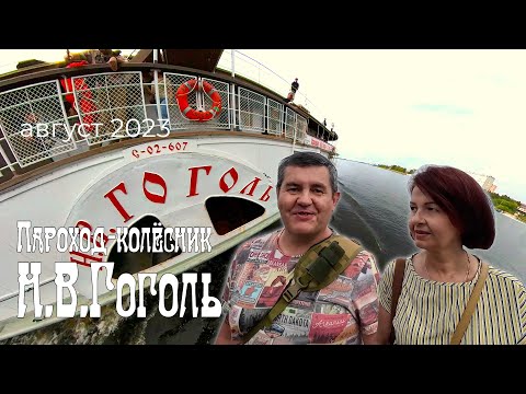 Видео: Пароход-колёсник Н.В.Гоголь. 112 лет в строю. Незабываемая речная прогулка.