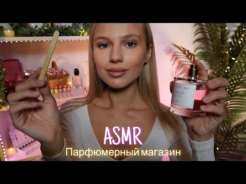 Видео: АСМР |🛍️ ПАРФЮМЕРНЫЙ МАГАЗИН КОСМЕТИКИ 🛍️| 😴 ШЕПОТ 🤫👄