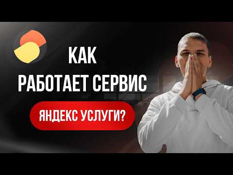 Видео: Яндекс Услуги как работает