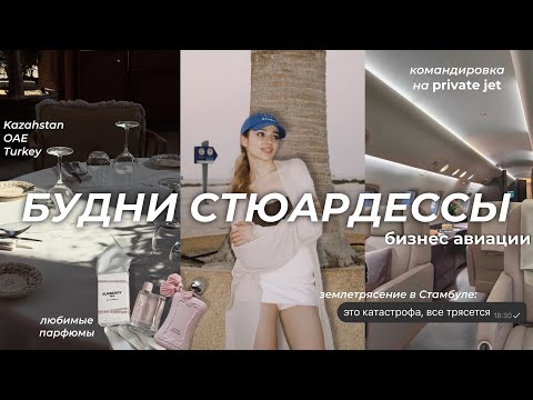Видео: Самолет больше не летает, отпуск или конец карьеры? В Стамбуле было землятресение. Влог из жизни