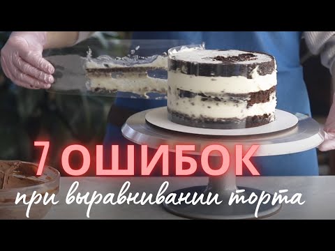 Видео: ТОП-7 ошибок при выравнивании торта