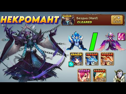 Видео: НЕКРОПОЛИС БЕЗДНА - Лучшая пати и Варианты | Шакрамки | Summoners War