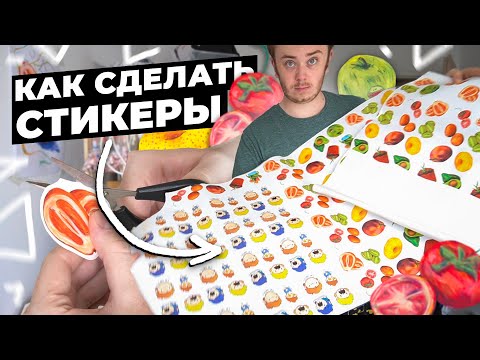 Видео: Как сделать Стикеры / Советы, Производство и сколько я заработал
