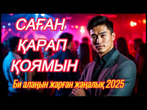 Видео: Саған қарап қоямын — 2025 тің би хиты